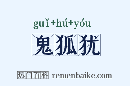 鬼狐犹是什么意思的图片